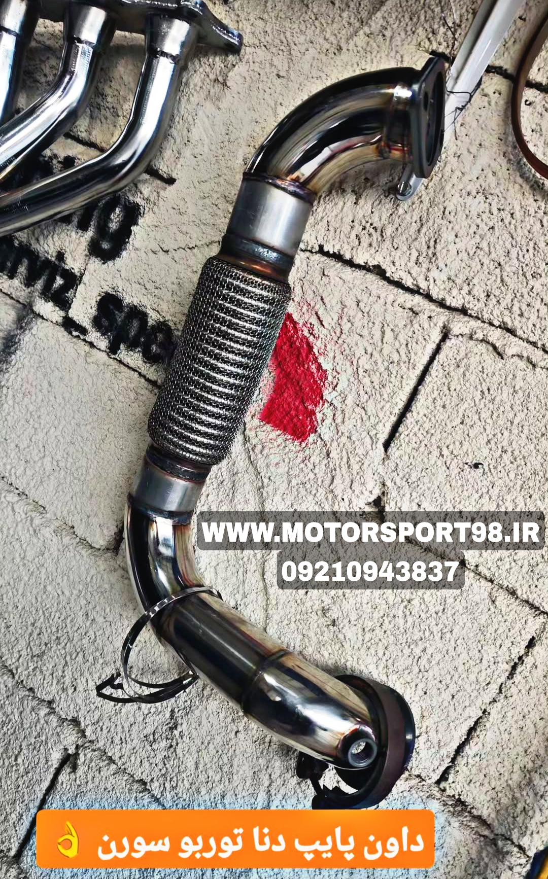 داون پایپ دنا توربو شفیق